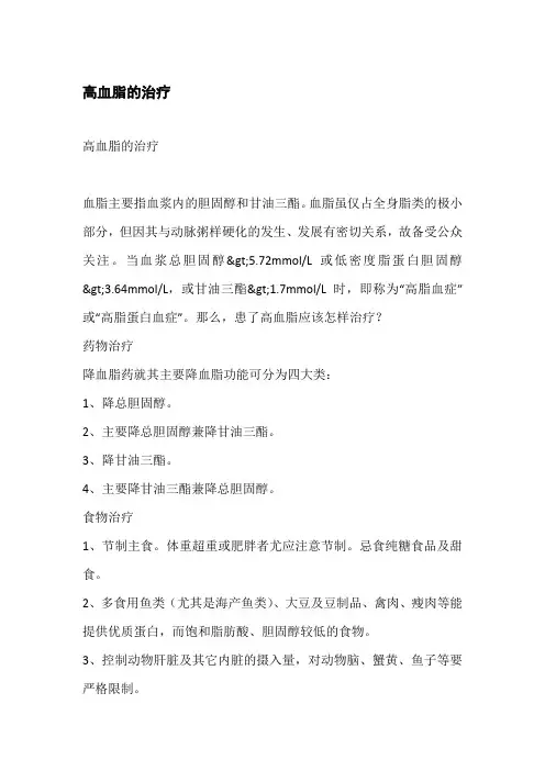 高血脂的治疗