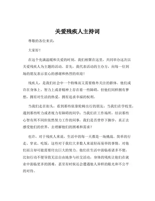 关爱残疾人主持词