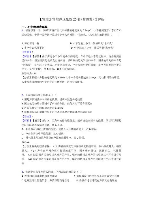 【物理】物理声现象题20套(带答案)含解析