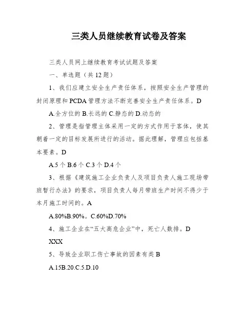 三类人员继续教育试卷及答案