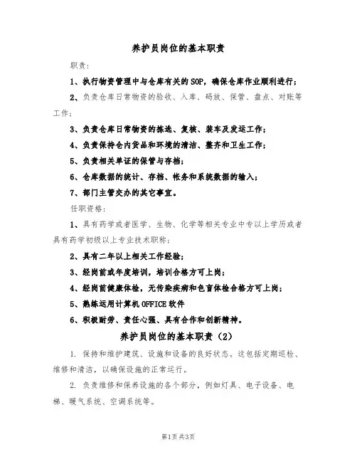 养护员岗位的基本职责(3篇)