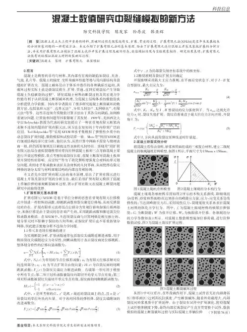 混凝土数值研究中裂缝模拟的新方法