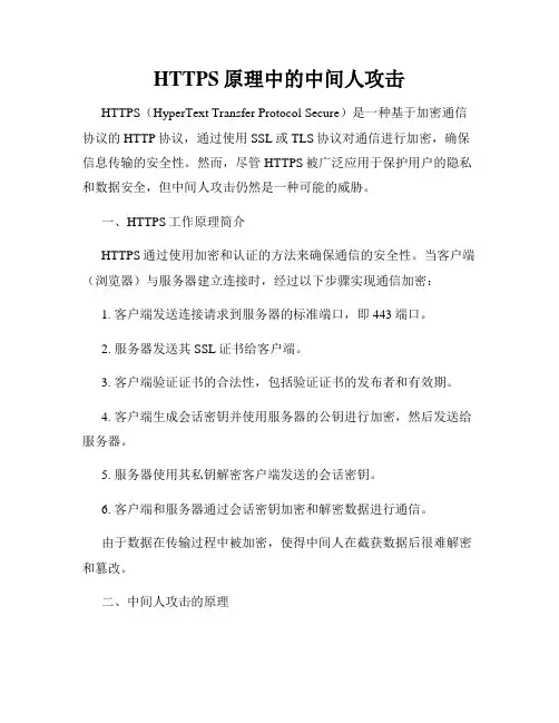 HTTPS原理中的中间人攻击