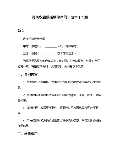 有关农业机械维修合同(范本)3篇