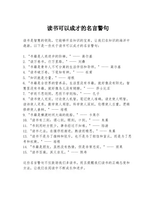 读书可以成才的名言警句