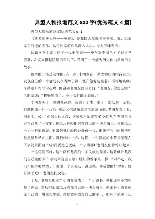 典型人物报道范文800字(优秀范文4篇)