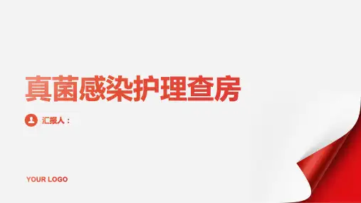 真菌感染护理查房PPT