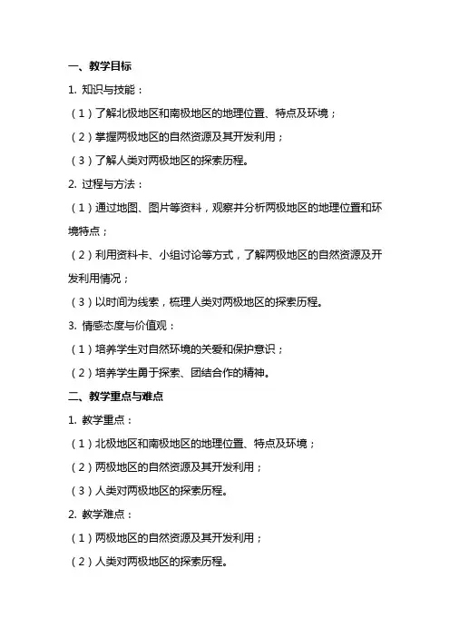 初中地理《北极地区和南极地区》教案设计范文