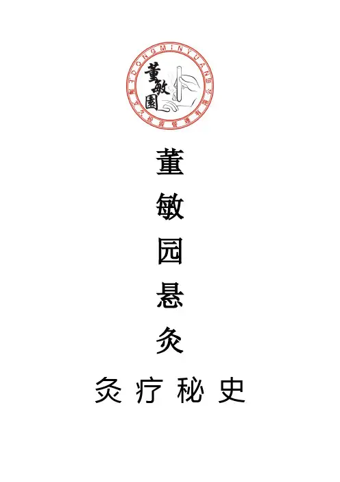 艾灸文化宣传册内容——董敏园悬灸养生馆特供