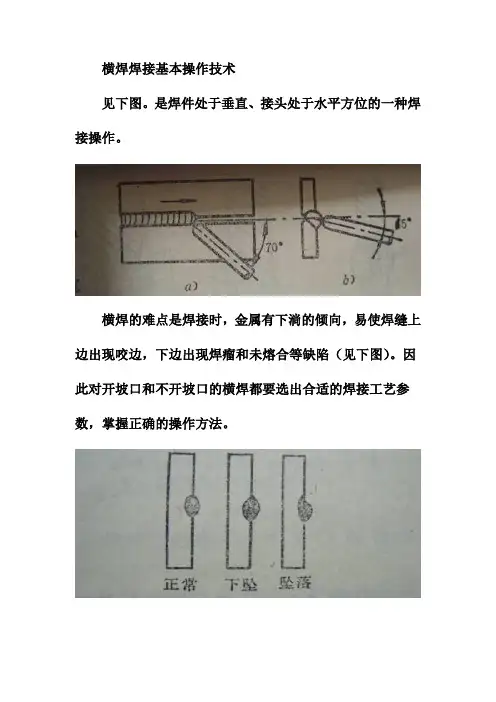 横焊焊接基本操作技术