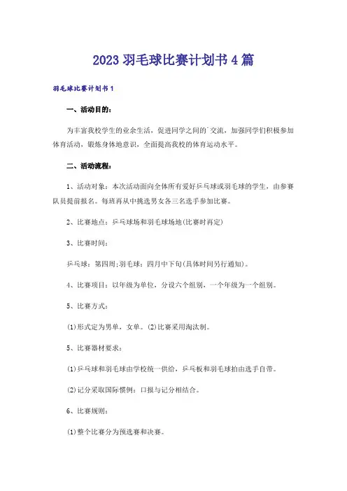 2023羽毛球比赛计划书4篇
