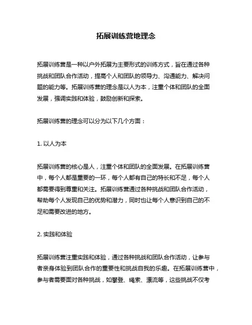 拓展训练营地理念