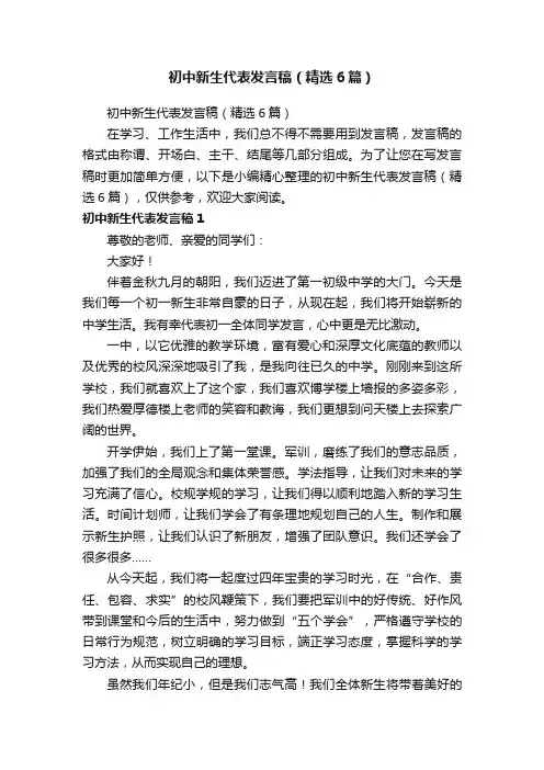 初中新生代表发言稿（精选6篇）