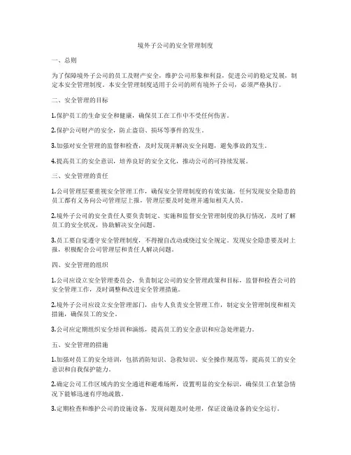 境外子公司的安全管理制度