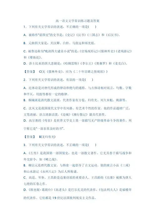 (完整版)高一语文文学常识练习题及答案