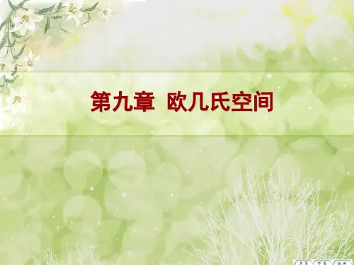 9.2__标准正交基