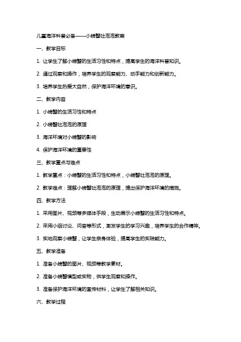 儿童海洋科普必备——小螃蟹吐泡泡教案