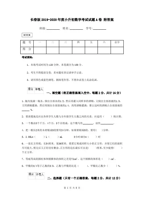 长春版2019-2020年度小升初数学考试试题A卷 附答案
