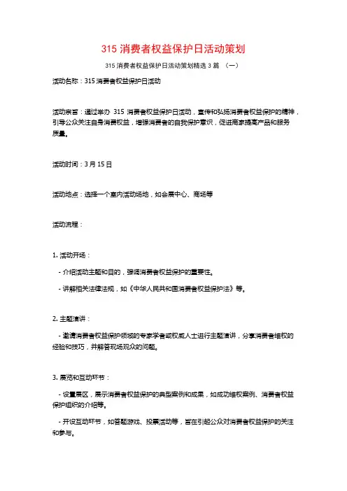 315消费者权益保护日活动策划3篇