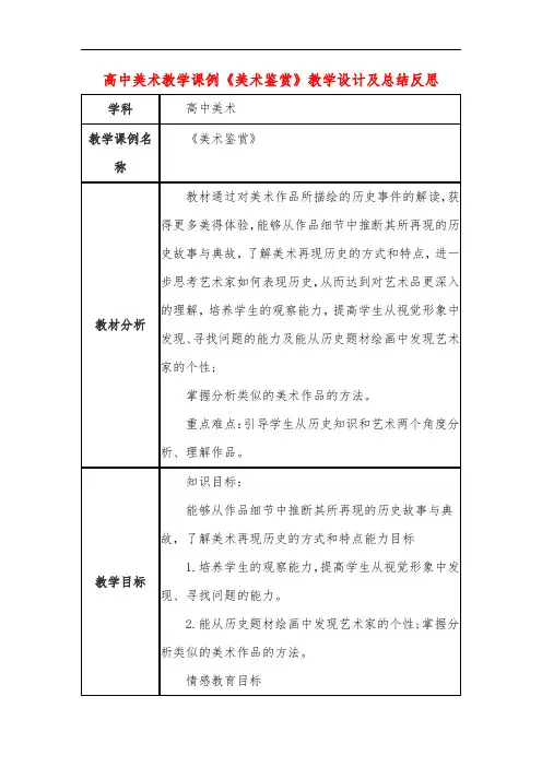 高中美术教学课例《美术鉴赏》课程思政核心素养教学设计及总结反思