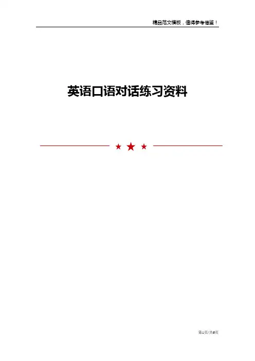 英语口语对话练习资料