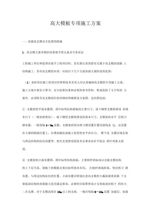 高大模板专项施工方案
