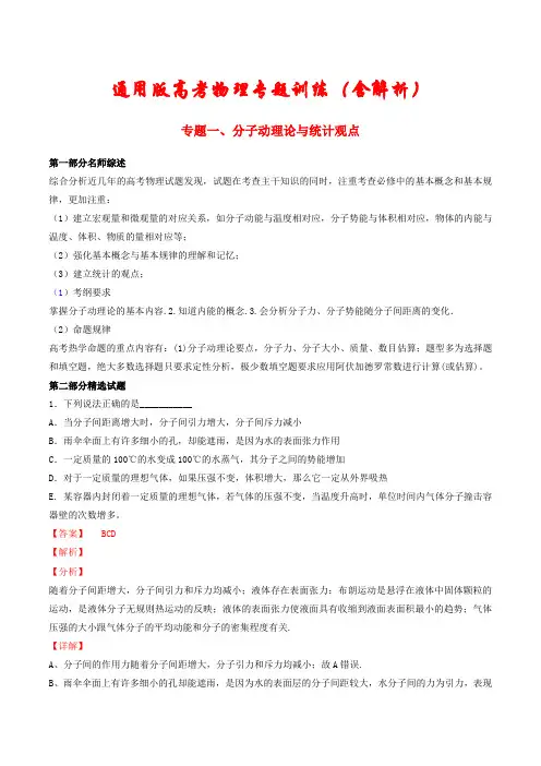 最新【通用版】高考物理专题训练《分子动理论与统计观点》(含解析)