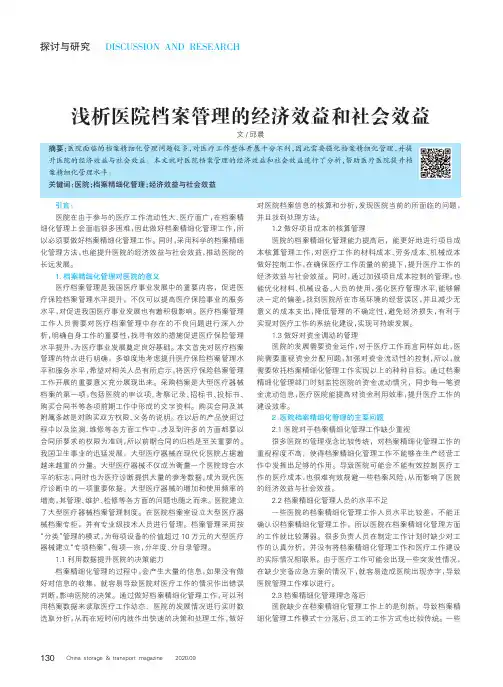 浅析医院档案管理的经济效益和社会效益
