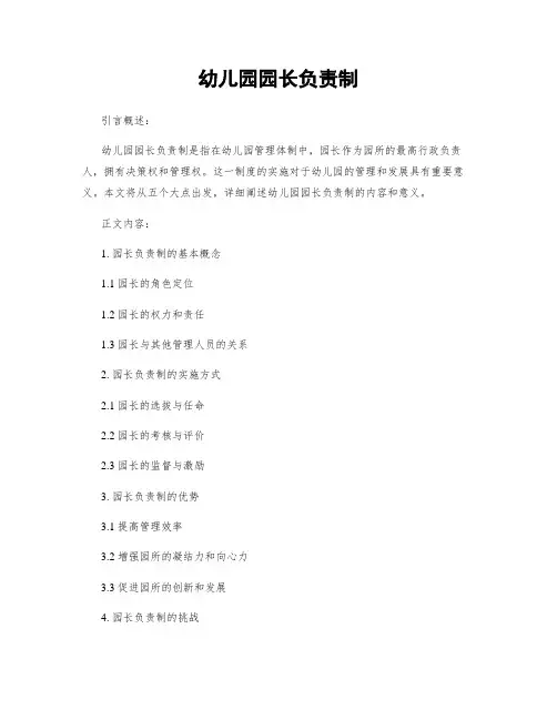 幼儿园园长负责制