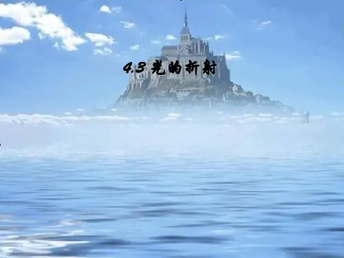 沪科版八年级物理全一册4.3光的折射  课件(共32张PPT)