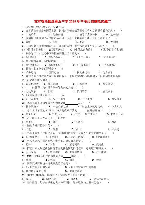 甘肃省民勤县第五中学中考历史模拟试题二(无答案)