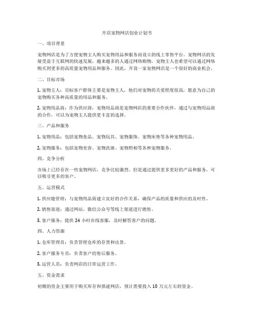 开店宠物网店创业计划书