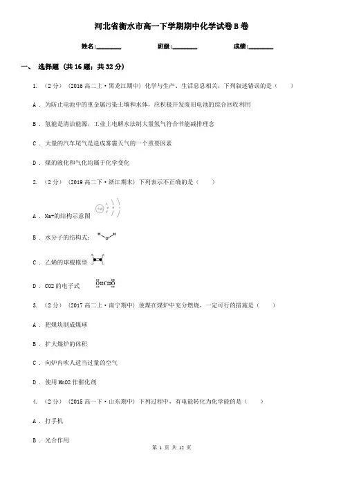 河北省衡水市高一下学期期中化学试卷B卷