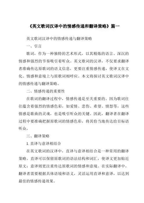 《英文歌词汉译中的情感传递和翻译策略》范文