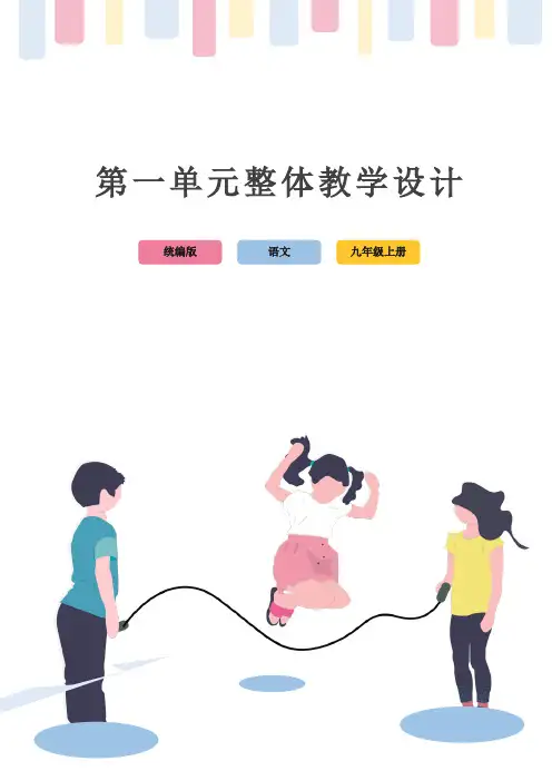 部编版语文九年级上册第一单元大单元整体教学设计