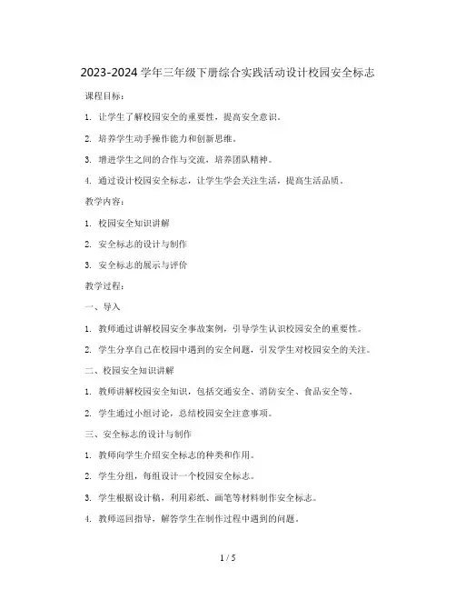 2023-2024学年三年级下册综合实践活动设计校园安全标志(教案)