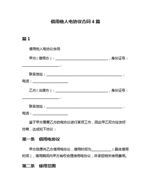 借用他人电协议合同4篇
