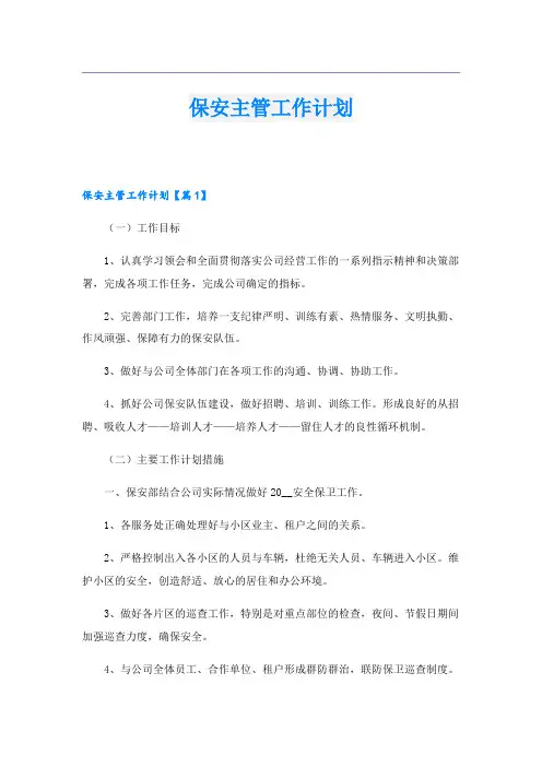 保安主管工作计划