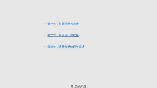 科研程序与步骤PPT课件