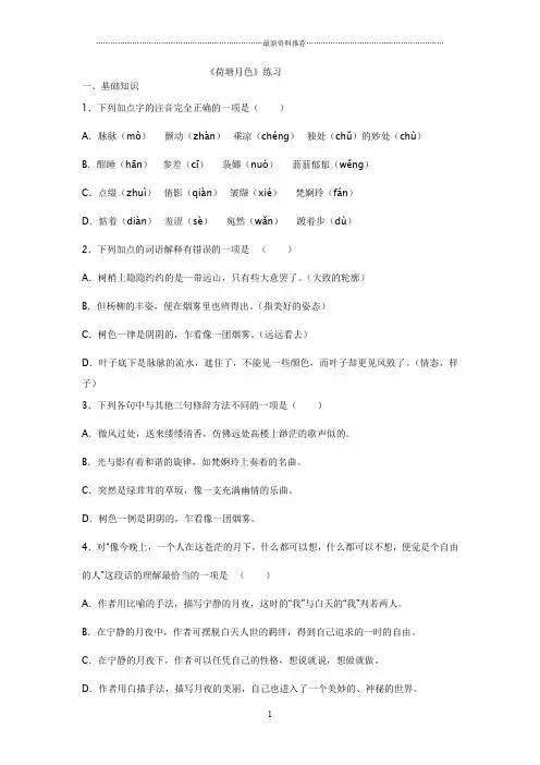荷塘月色练习及答案精编版