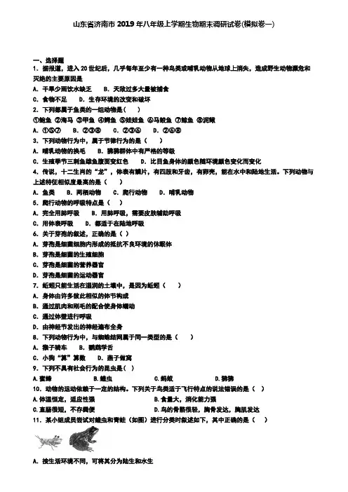 山东省济南市2019年八年级上学期生物期末调研试卷(模拟卷一)