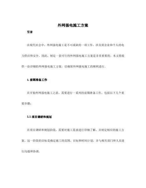 外网强电施工方案