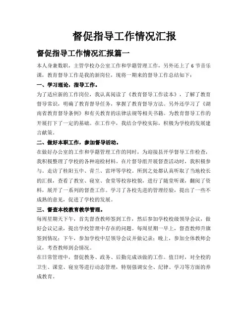 督促指导工作情况汇报