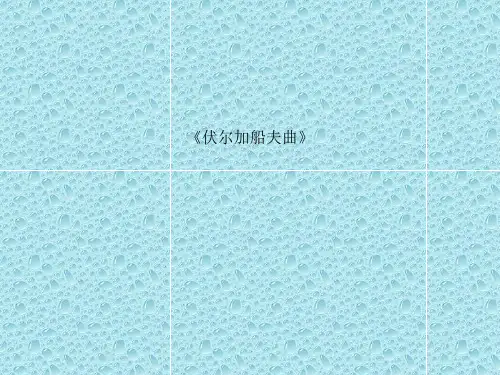 最新人音版音乐 七年级上册《伏尔加船夫曲》ppt课件  