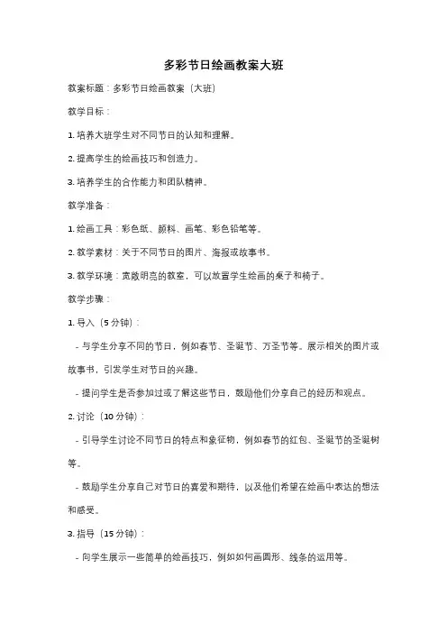 多彩节日绘画教案大班