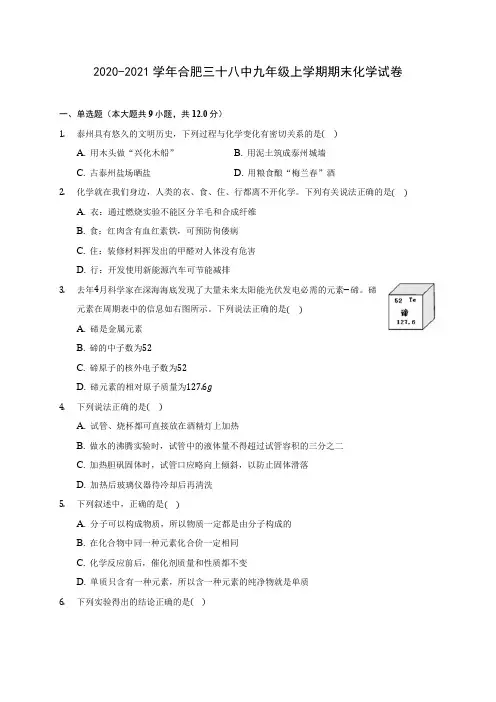 2020-2021学年合肥三十八中九年级上学期期末化学试卷附答案详解