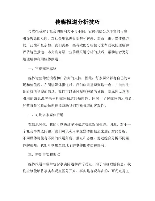传媒报道分析技巧