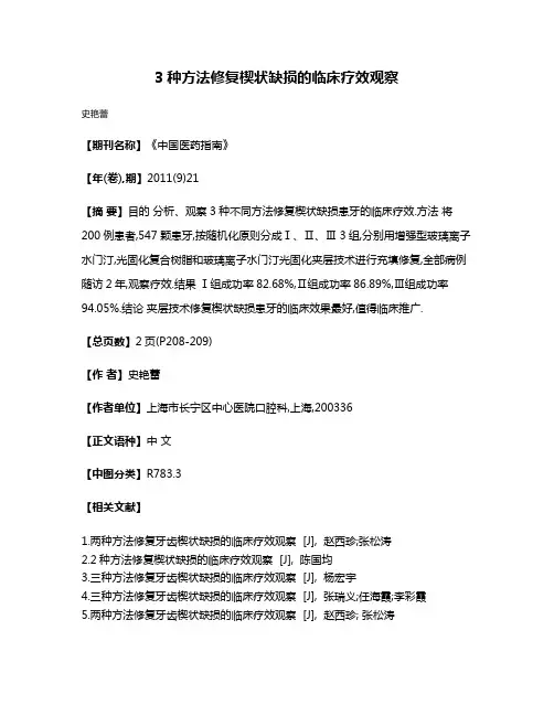 3种方法修复楔状缺损的临床疗效观察