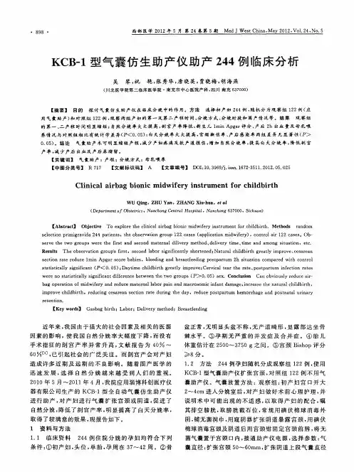 KCB-1型气囊仿生助产仪助产244例临床分析