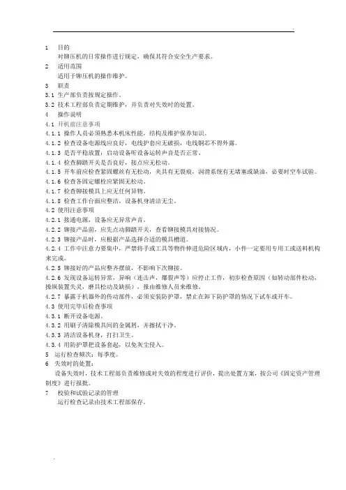 铆压机安全操作规程
